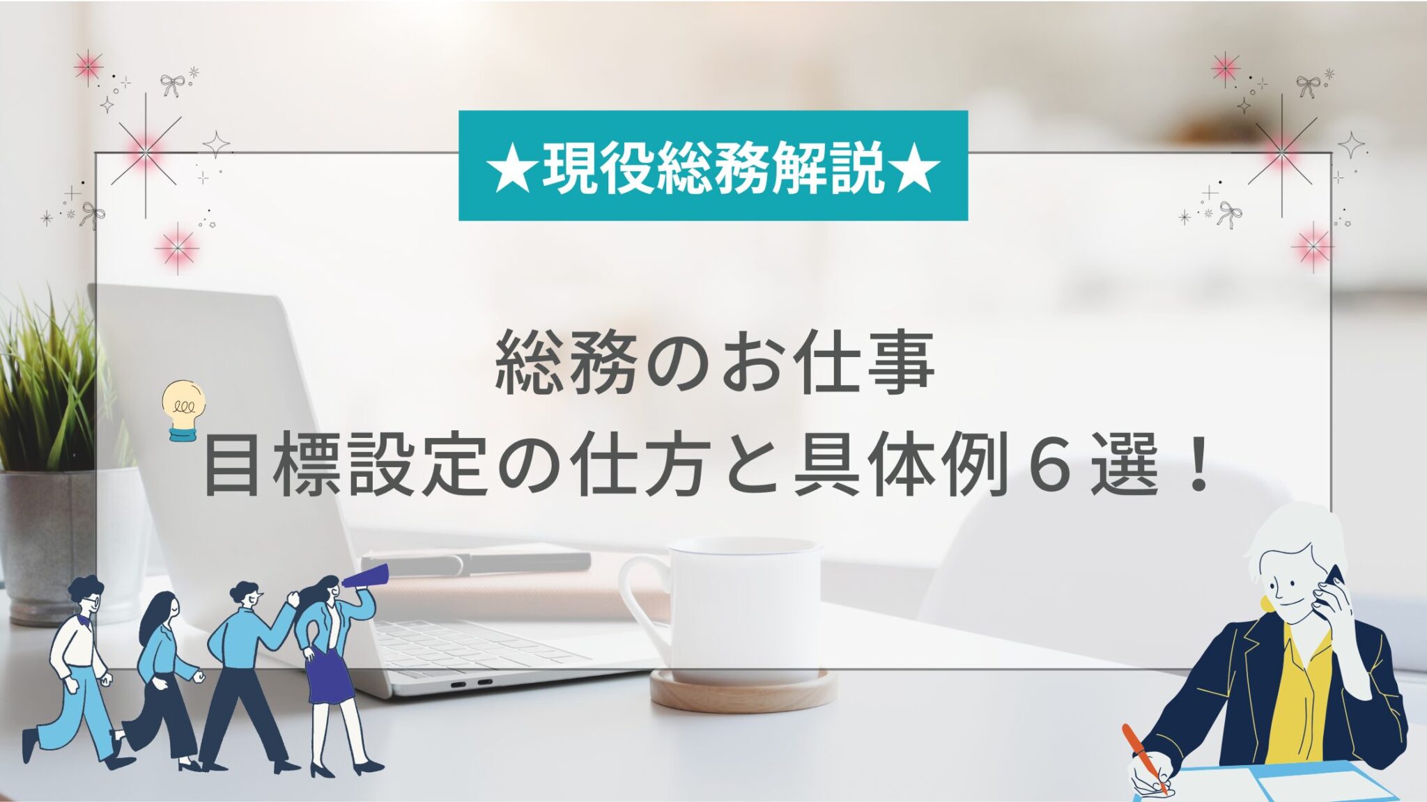【現役解説】総務の仕事の目標設定の仕方と具体例6選! | 共働きママの総務人事ブログ
