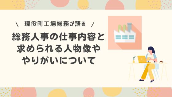 総務人事の仕事内容と求められる人物像ややりがいについて