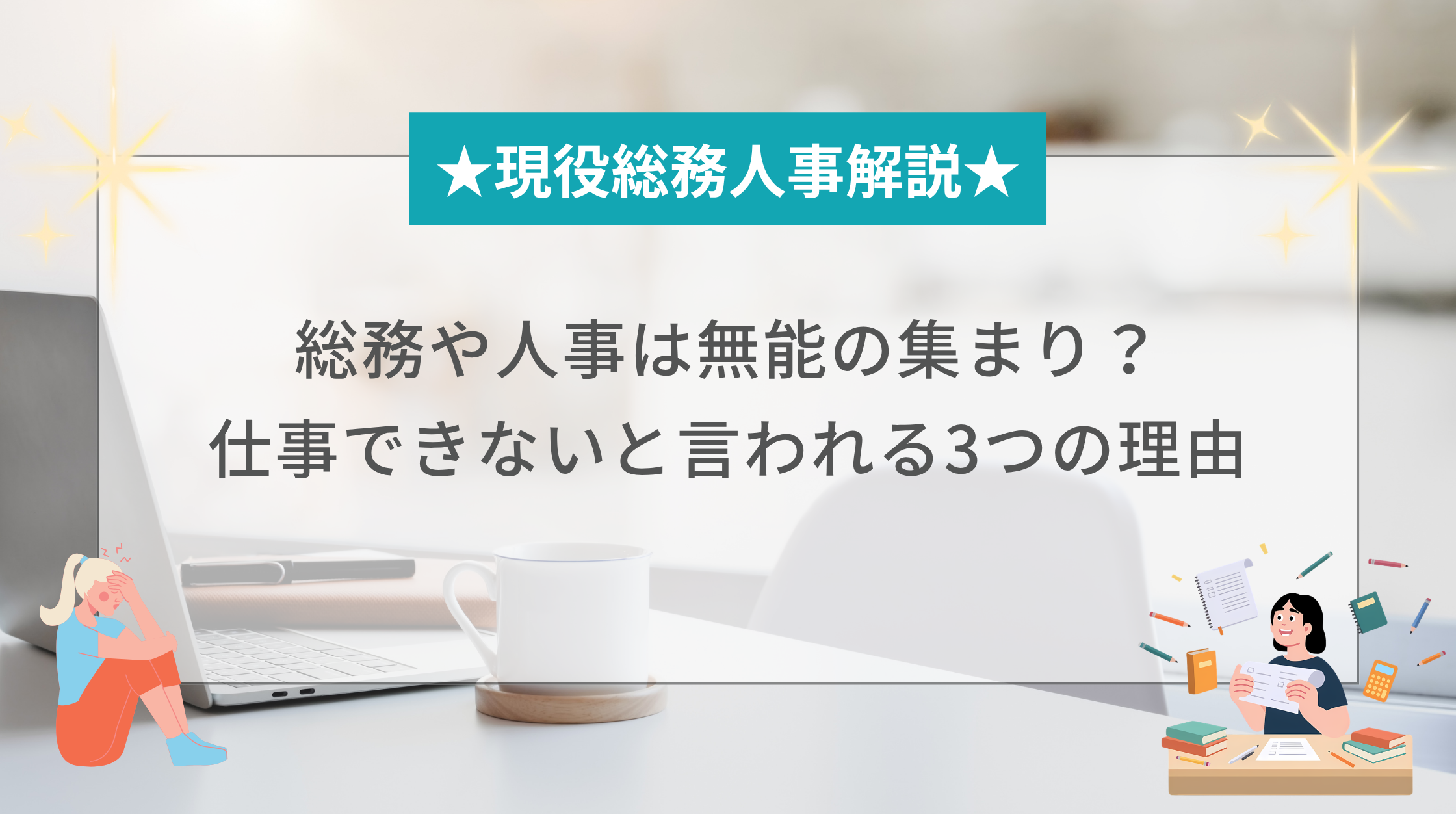 総務や人事は無能の集まり？仕事できないと言われる3つの理由