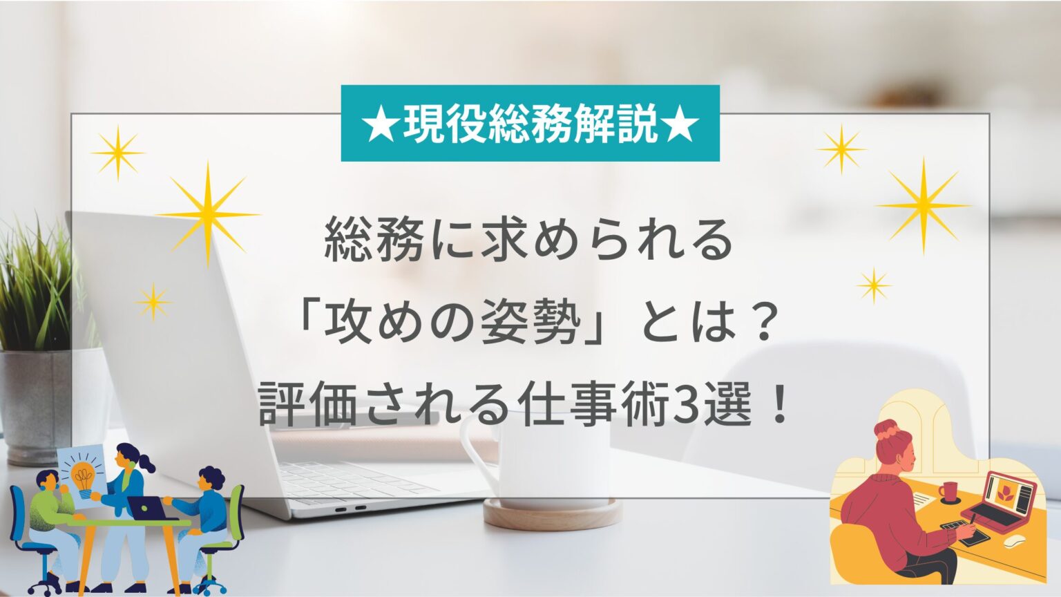 中小企業の総務の仕事とは?初心者向けにわかりやすく解説【仕事内容一覧】 | 共働きママの総務人事ブログ