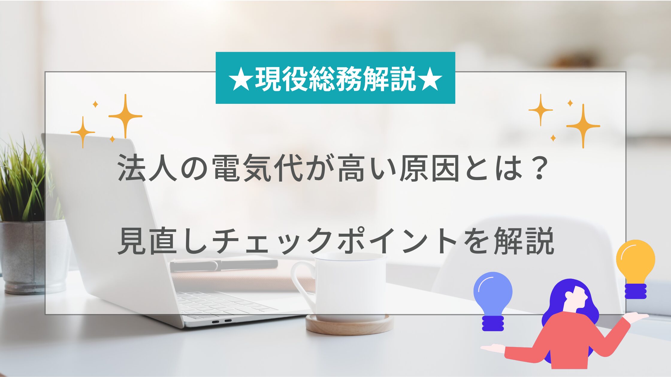 法人の電気代が高い原因とは？見直しチェックポイントを解説