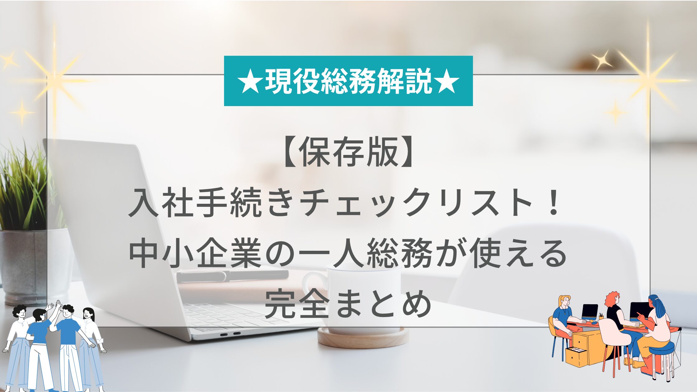 【保存版】入社手続きチェックリスト!中小企業の一人総務が使える完全まとめ | 共働きママの総務人事ブログ
