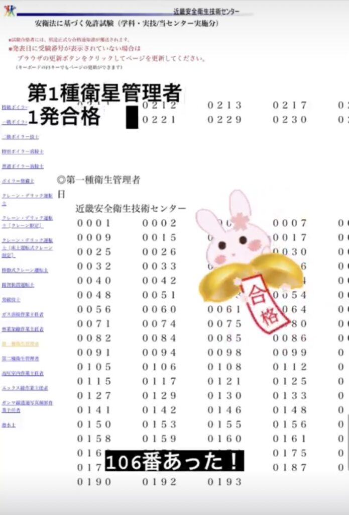 近畿安全衛生技術センターの合格番号発表画面。第1種衛生管理者一発合格の番号を確認した瞬間
