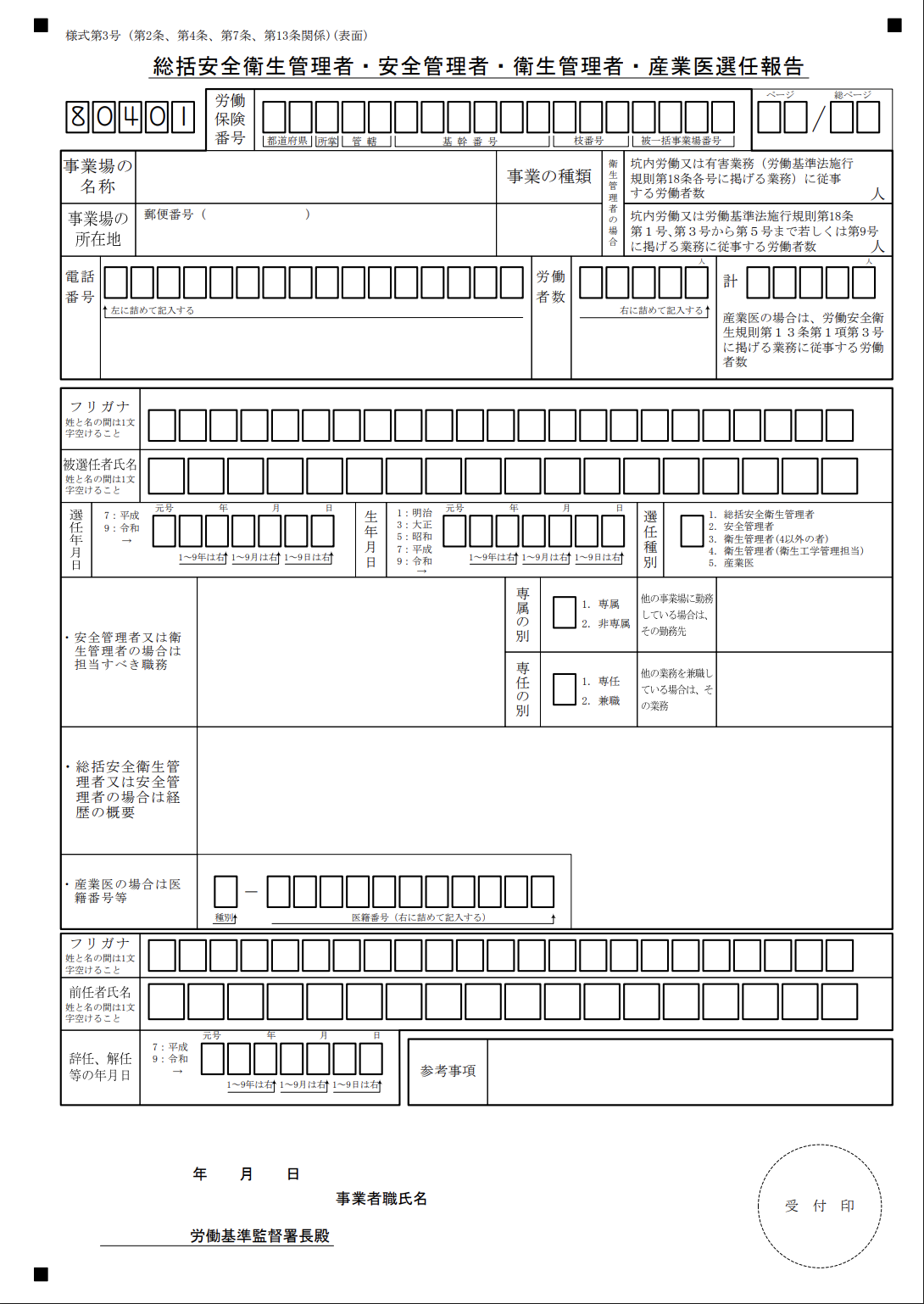 総括安全衛生管理者・安全管理者・衛生管理者・産業医選任報告（様式第3号）