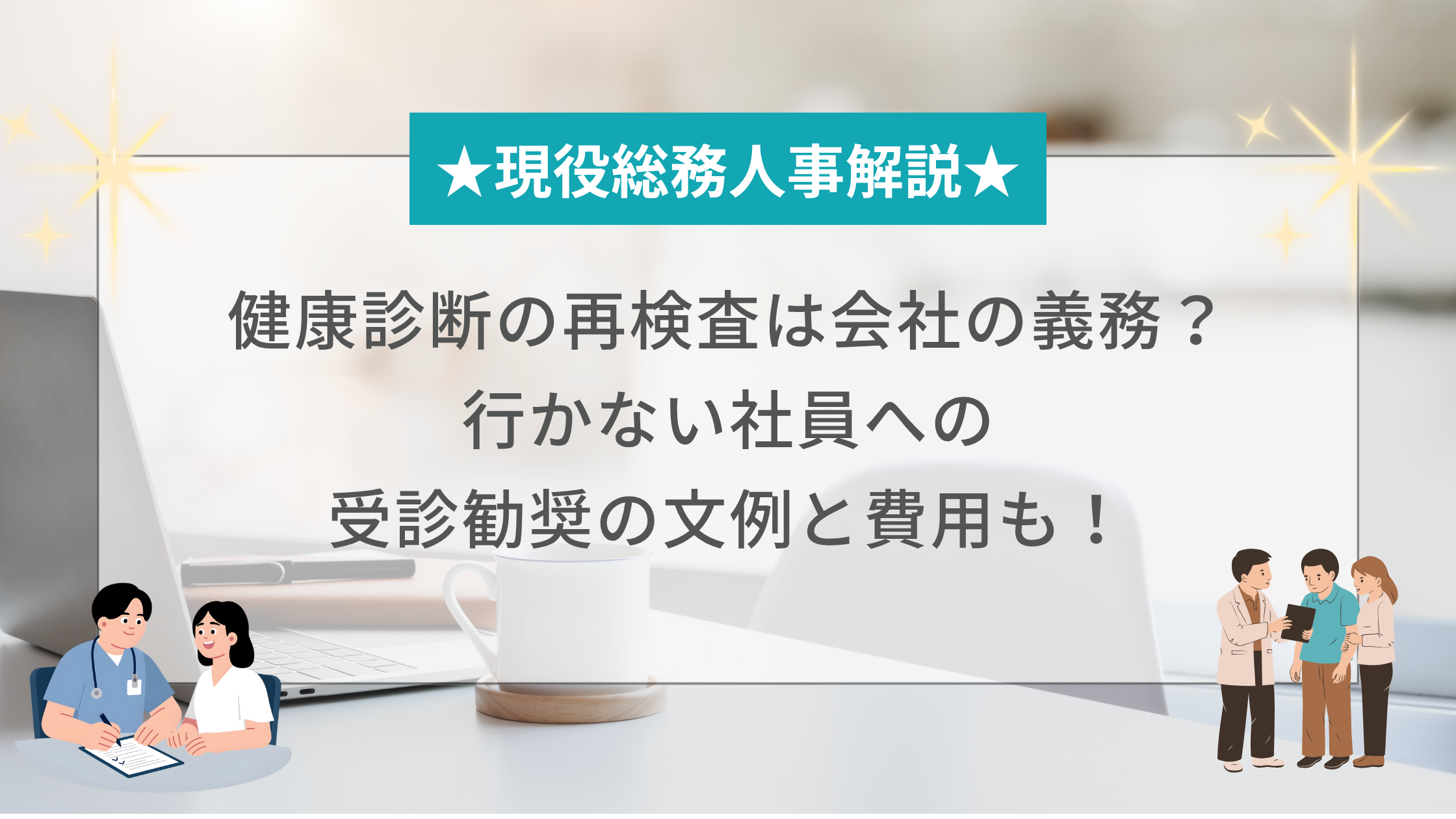 健康診断の再検査は会社の義務？行かない社員への受診勧奨の文例と費用