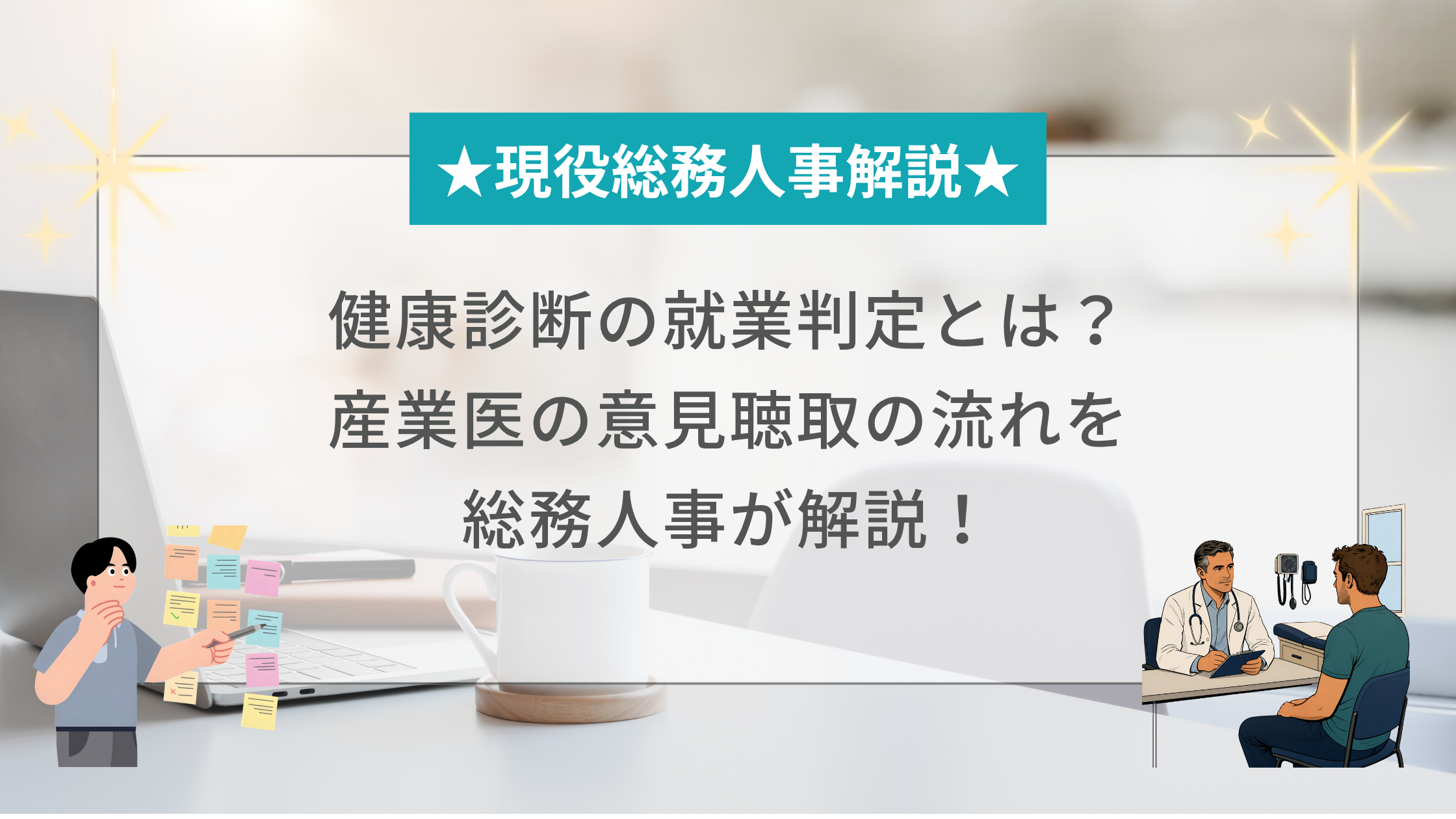 健康診断の就業判定と産業医の意見聴取の流れを解説
