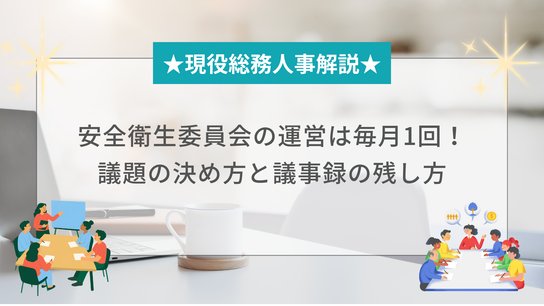 安全衛生委員会の運営と議題の決め方と議事録の残し方