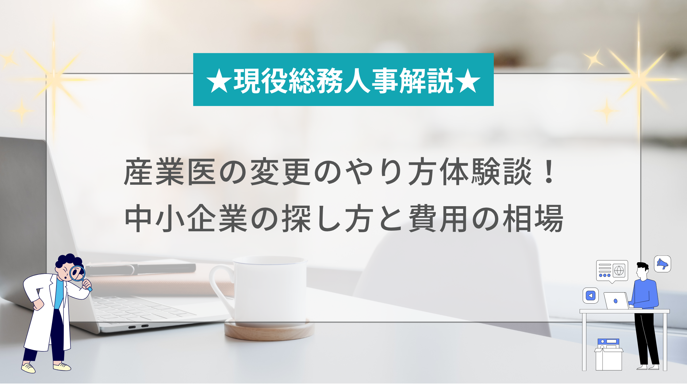産業医の変更のやり方と中小企業の探し方と費用の相場