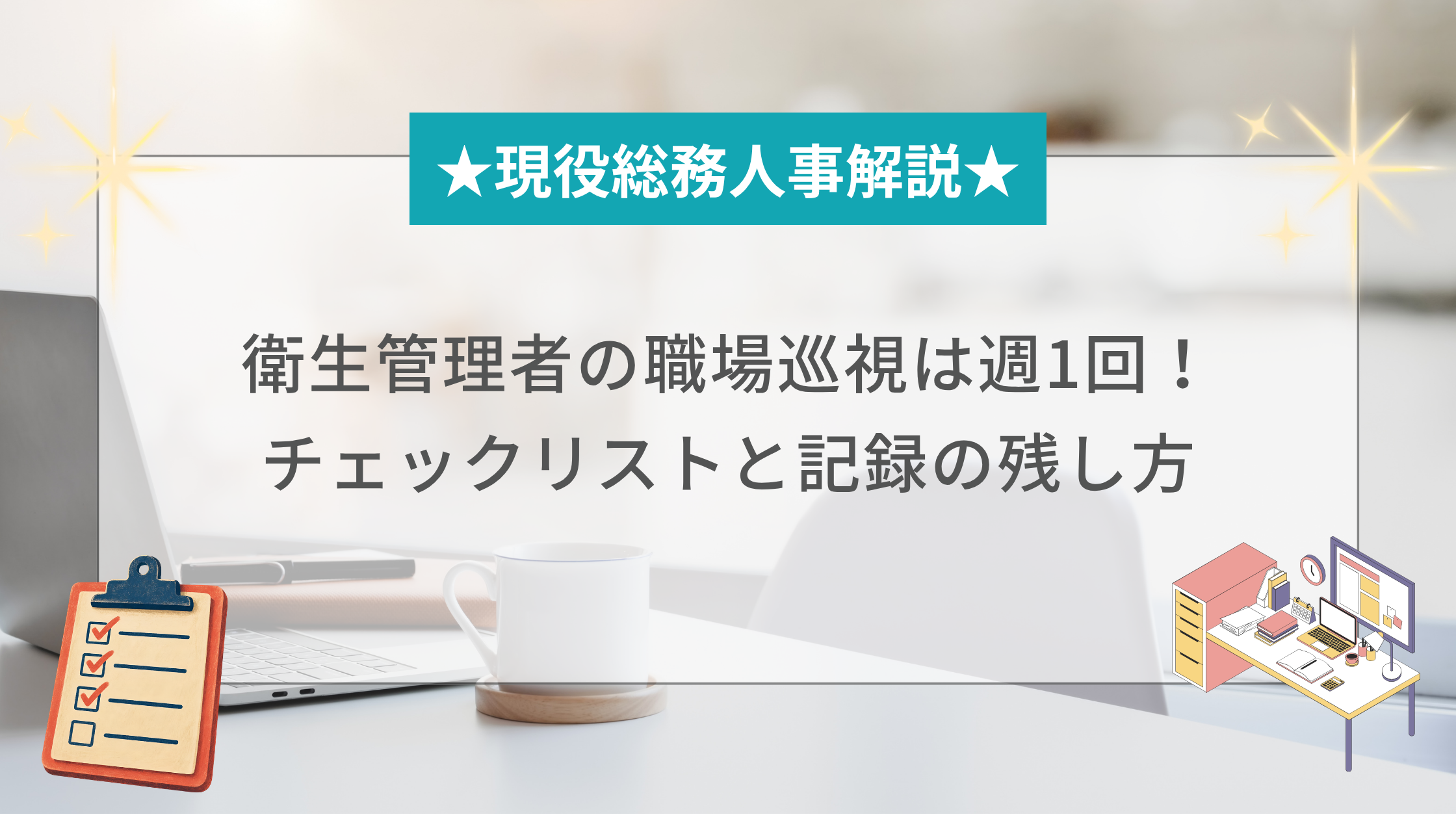 衛生管理者の職場巡視チェックリストと記録の残し方