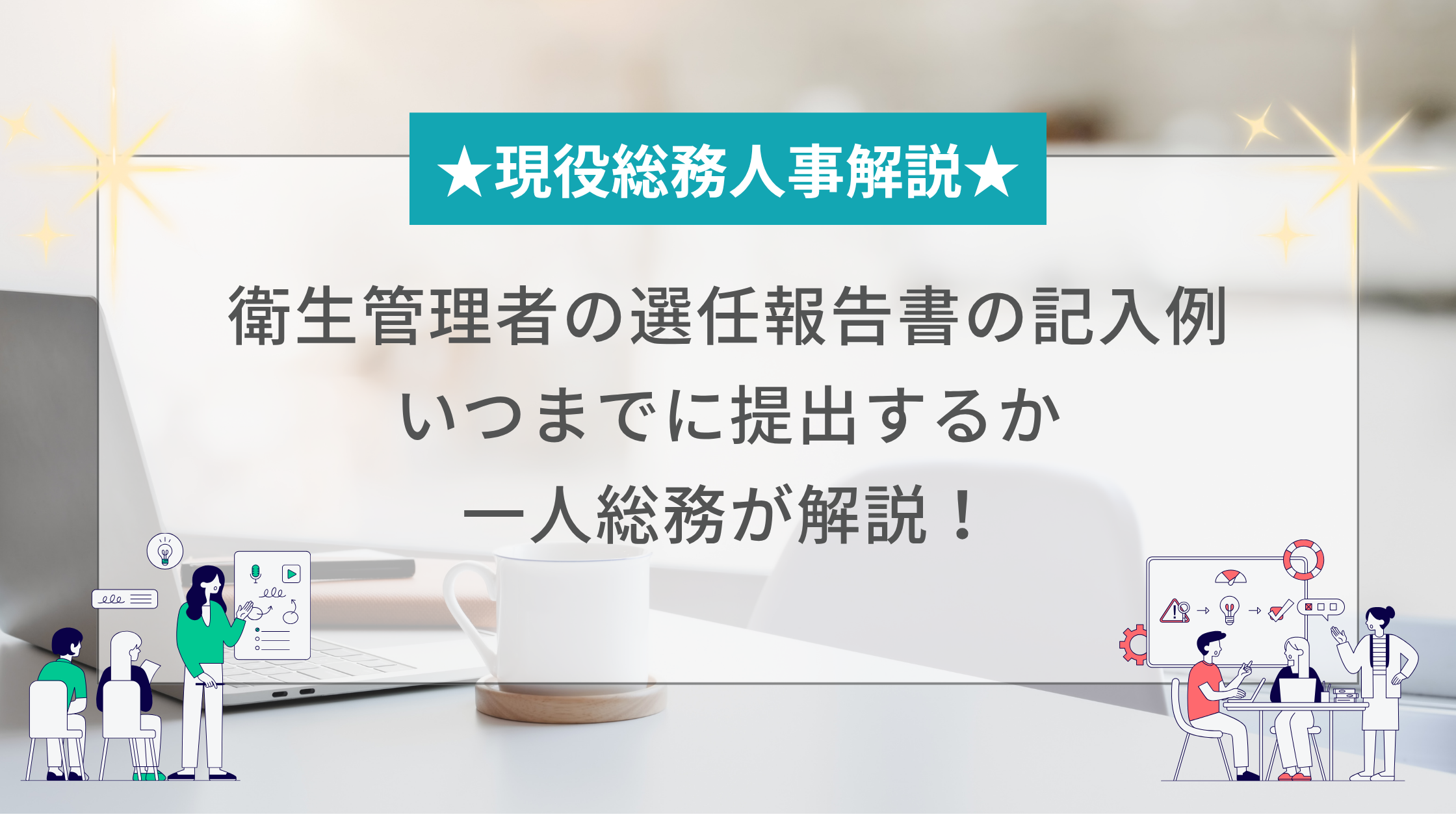 衛生管理者の選任報告書の記入例